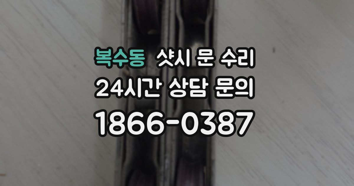 복수동 샷시 문 수리