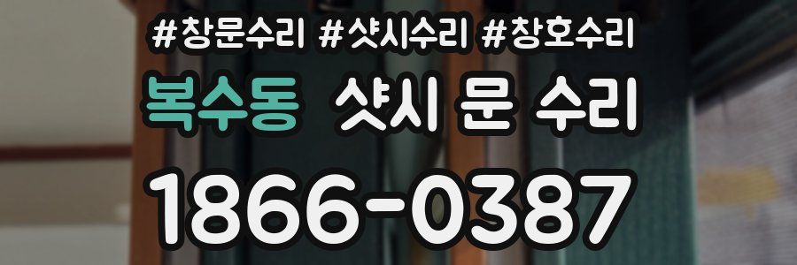 복수동 샷시 문 수리