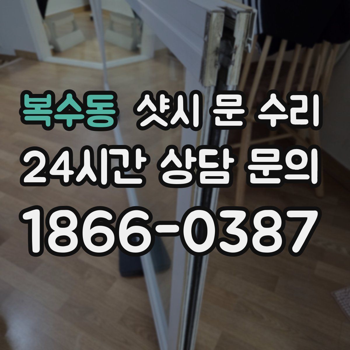 복수동 샷시 문 수리
