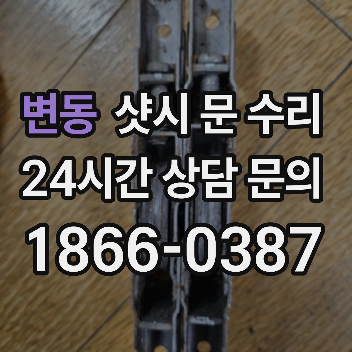 변동 샷시 문 수리