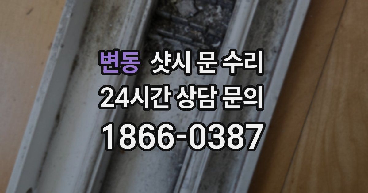 변동 샷시 문 수리