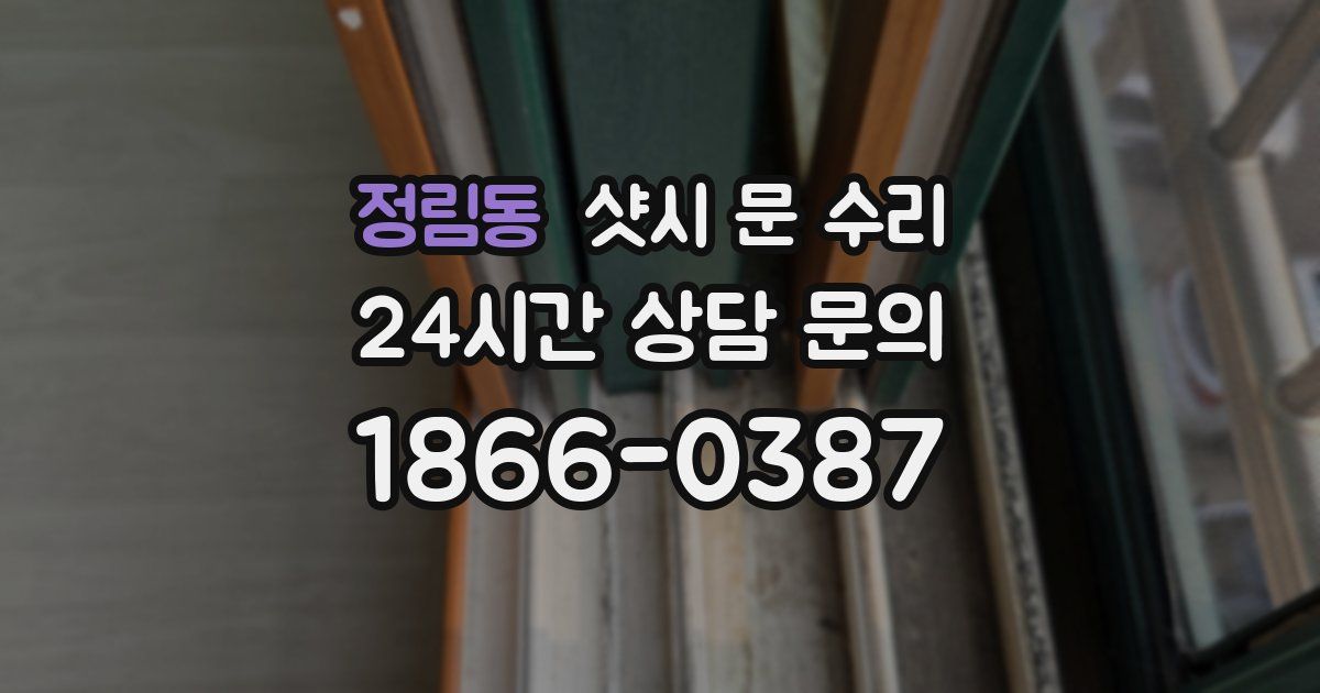 정림동 샷시 문 수리