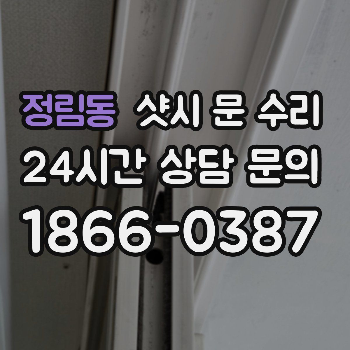 정림동 샷시 문 수리