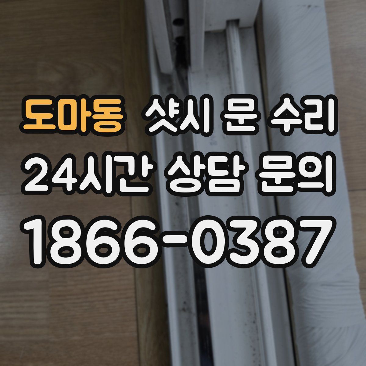 도마동 샷시 문 수리