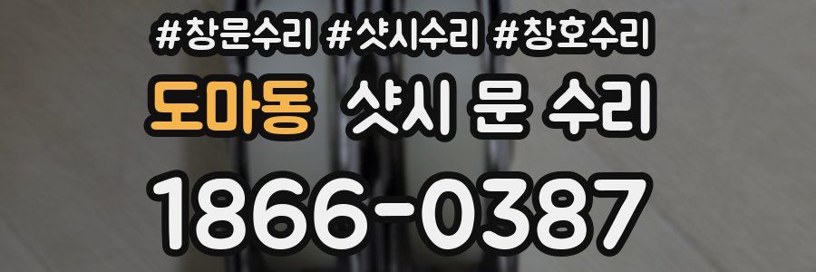 도마동 샷시 문 수리