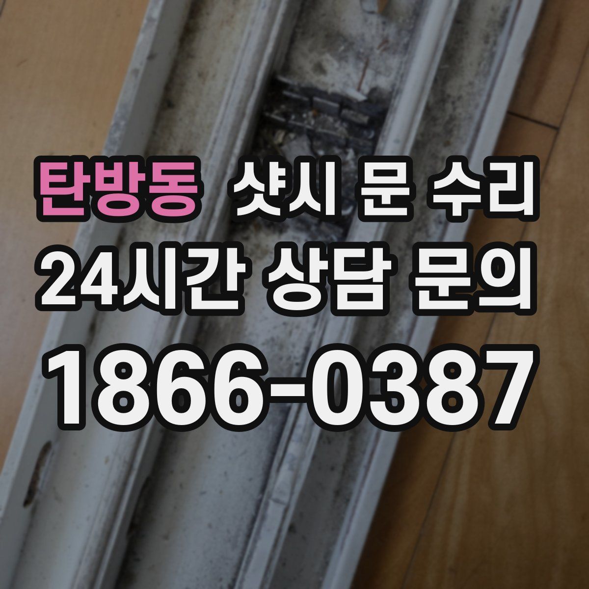 탄방동 샷시 문 수리