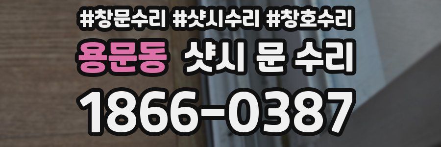용문동 샷시 문 수리