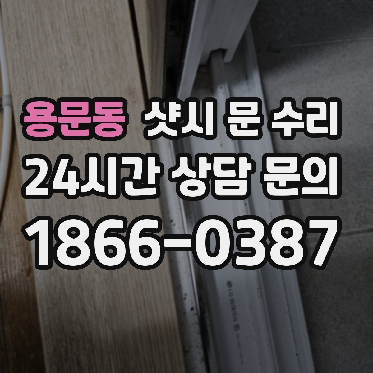 용문동 샷시 문 수리