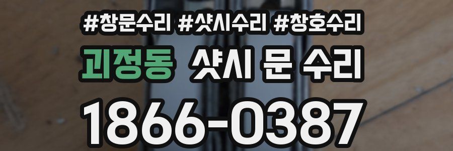 괴정동 샷시 문 수리