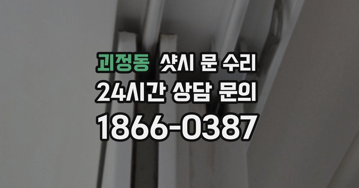괴정동 샷시 문 수리