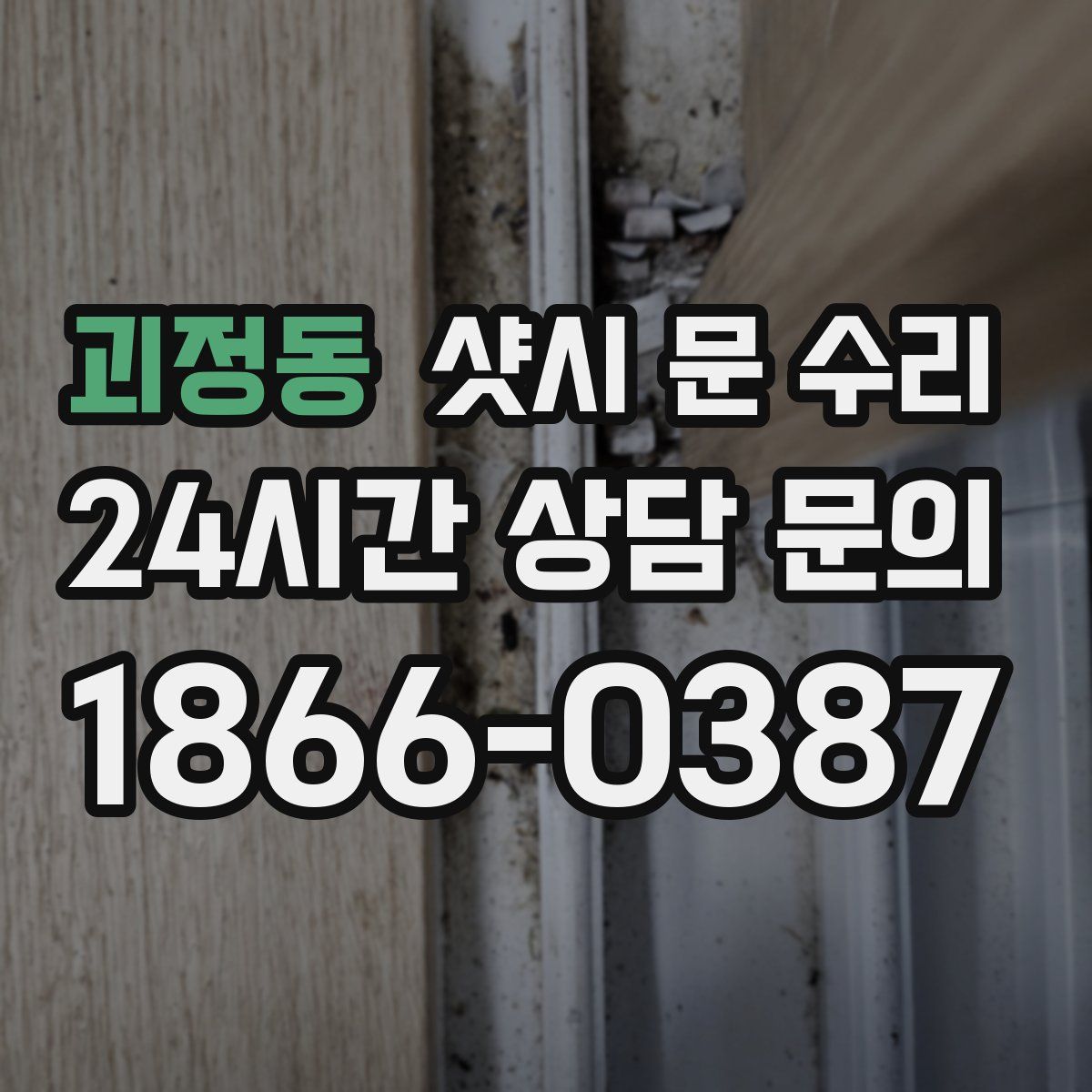 괴정동 샷시 문 수리