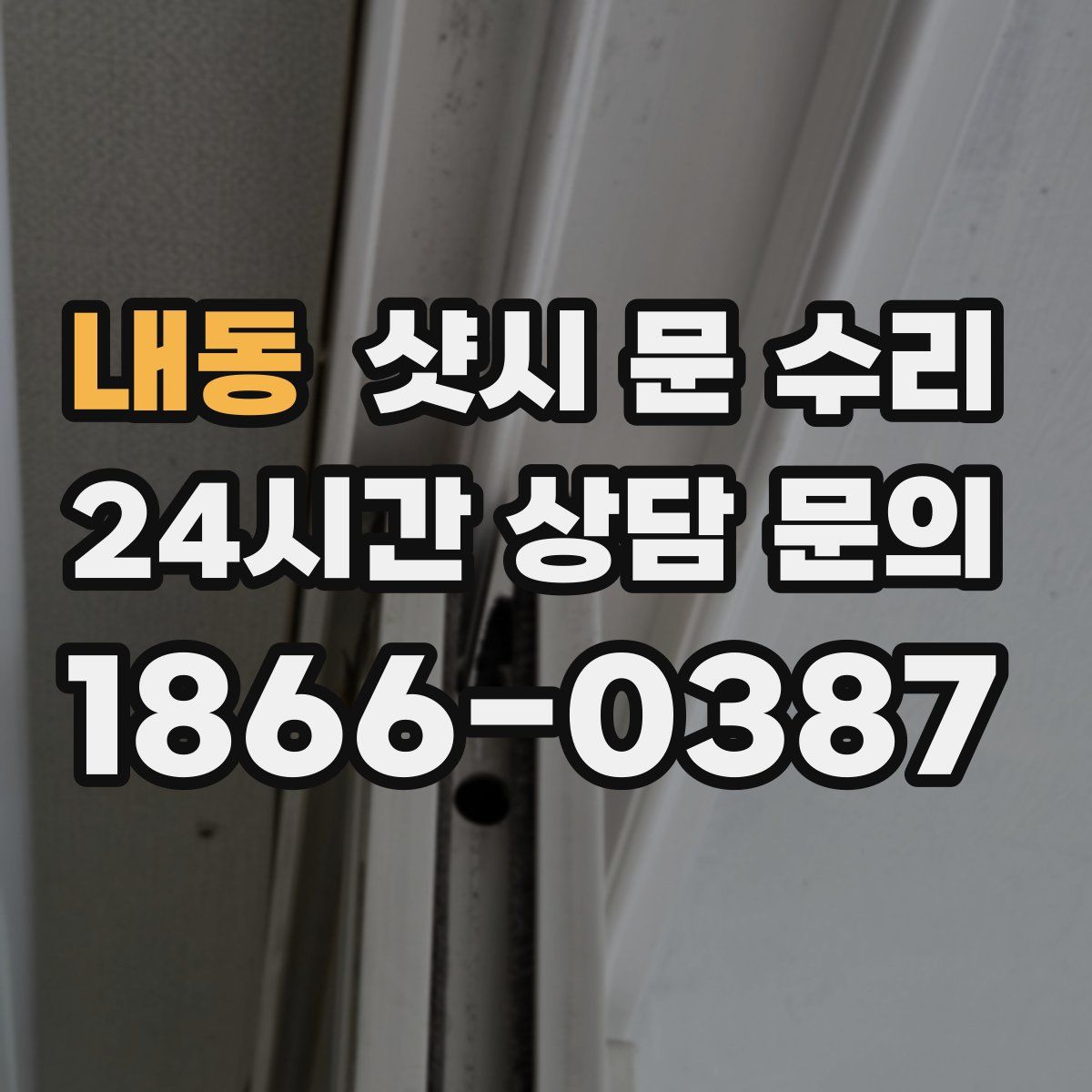 내동 샷시 문 수리