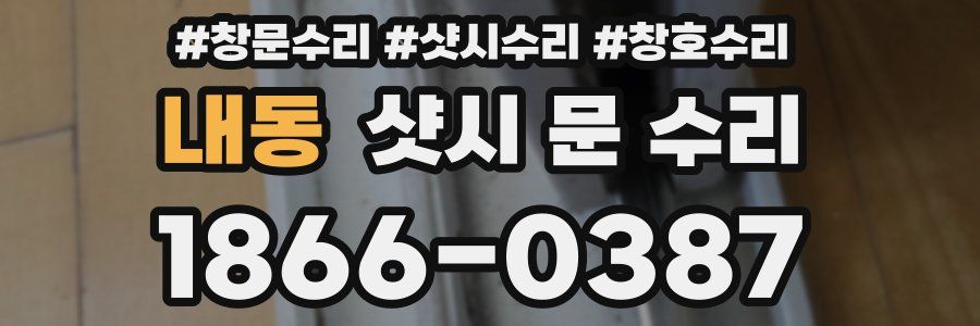 내동 샷시 문 수리