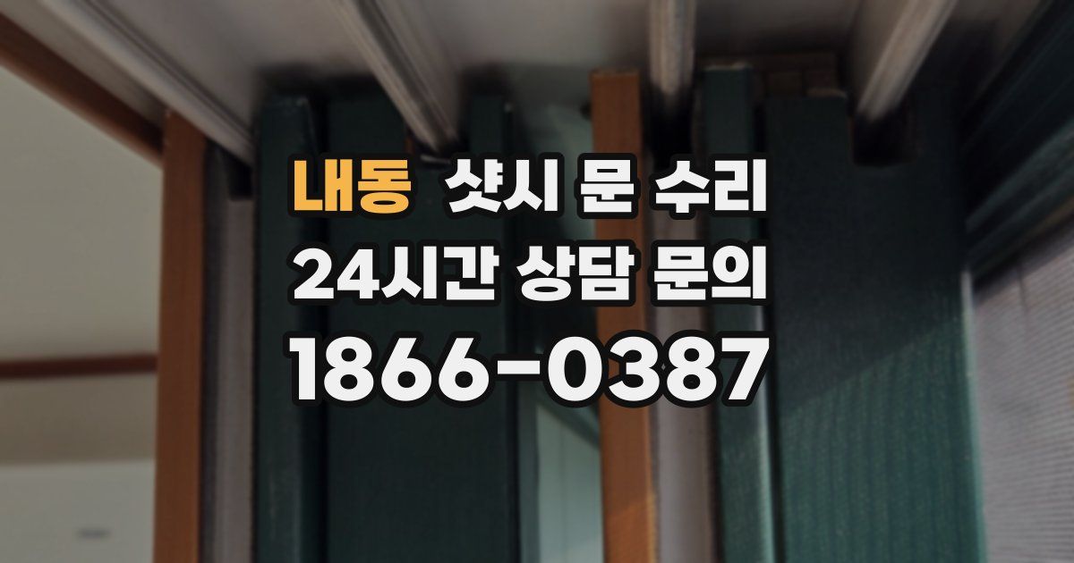 내동 샷시 문 수리