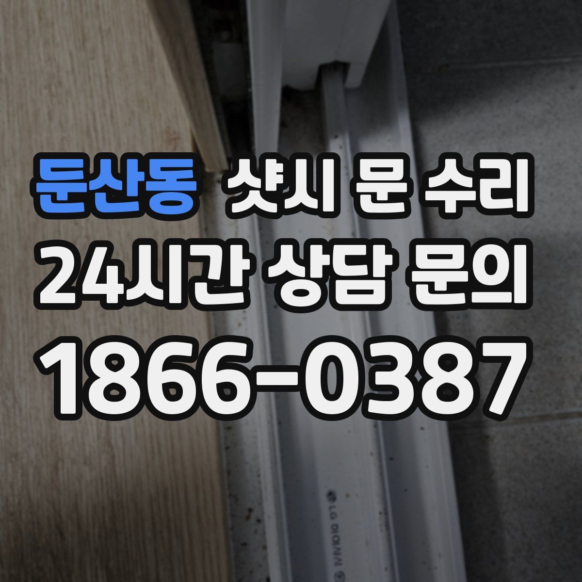 둔산동 샷시 문 수리