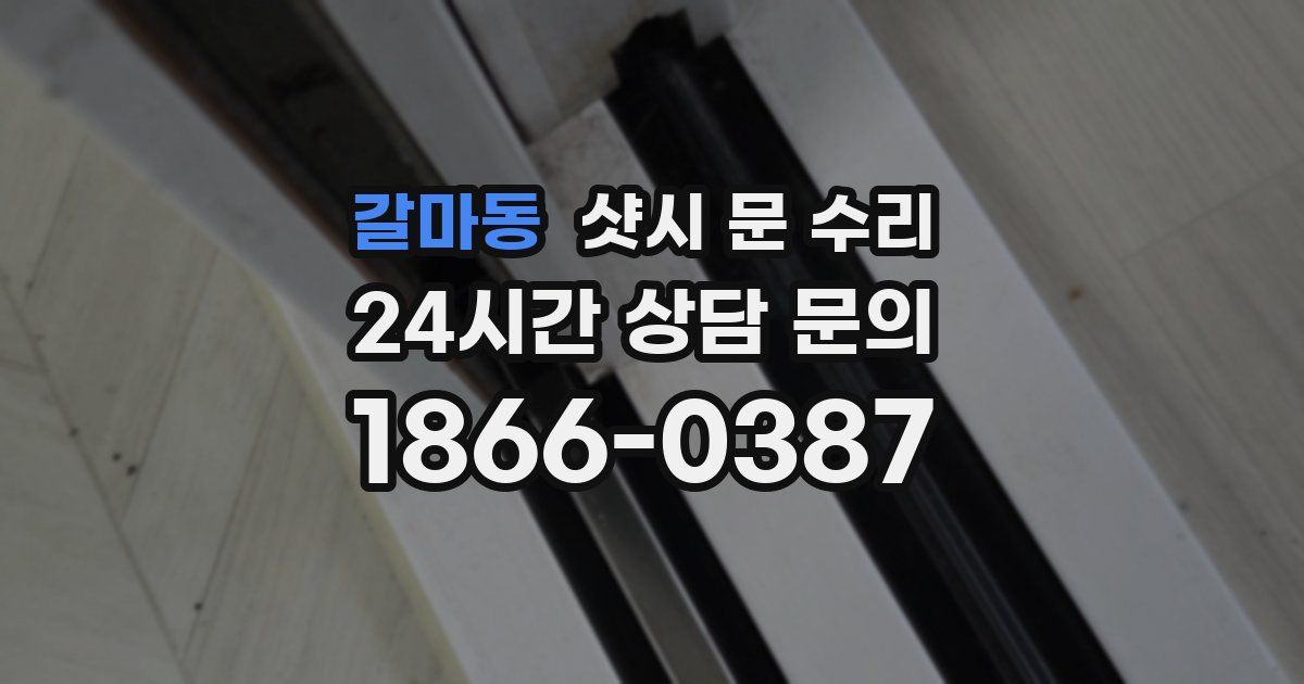 갈마동 샷시 문 수리