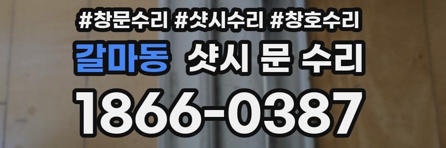 갈마동 샷시 문 수리