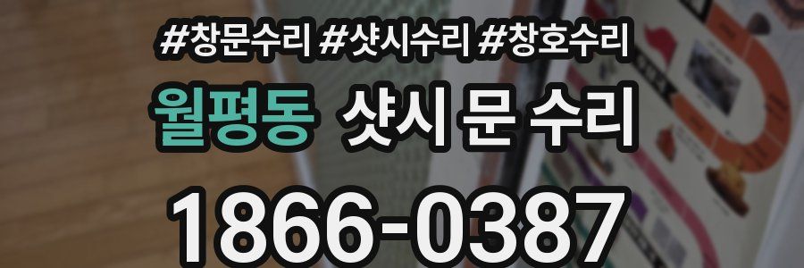 월평동 샷시 문 수리