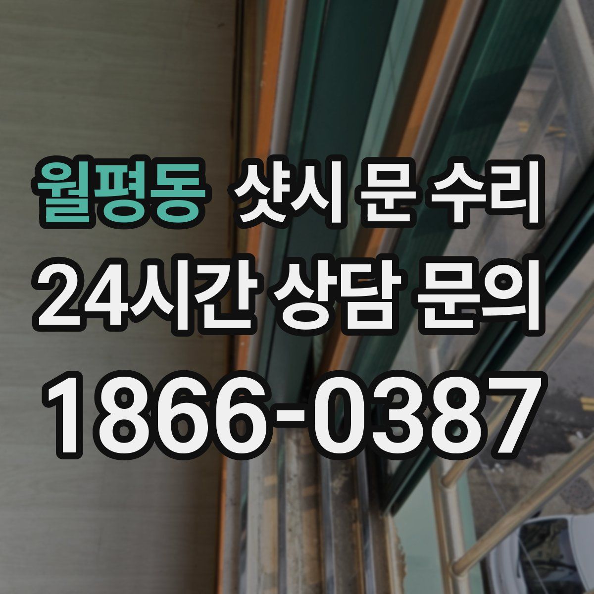 월평동 샷시 문 수리