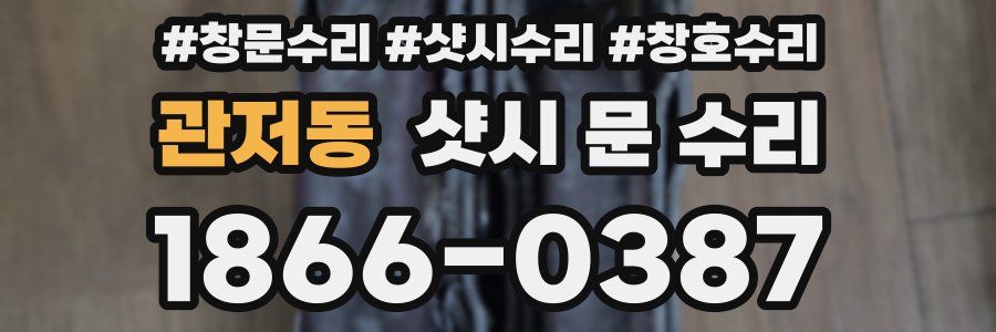 관저동 샷시 문 수리