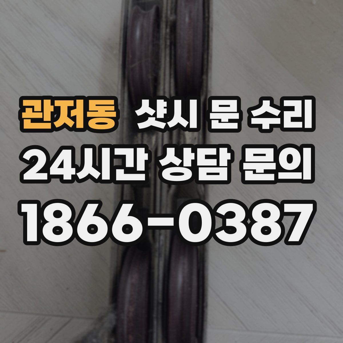 관저동 샷시 문 수리