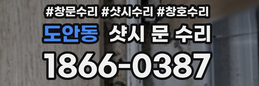 도안동 샷시 문 수리