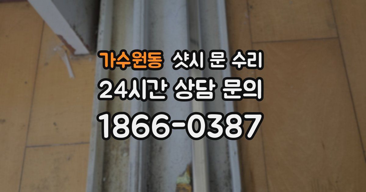 가수원동 샷시 문 수리