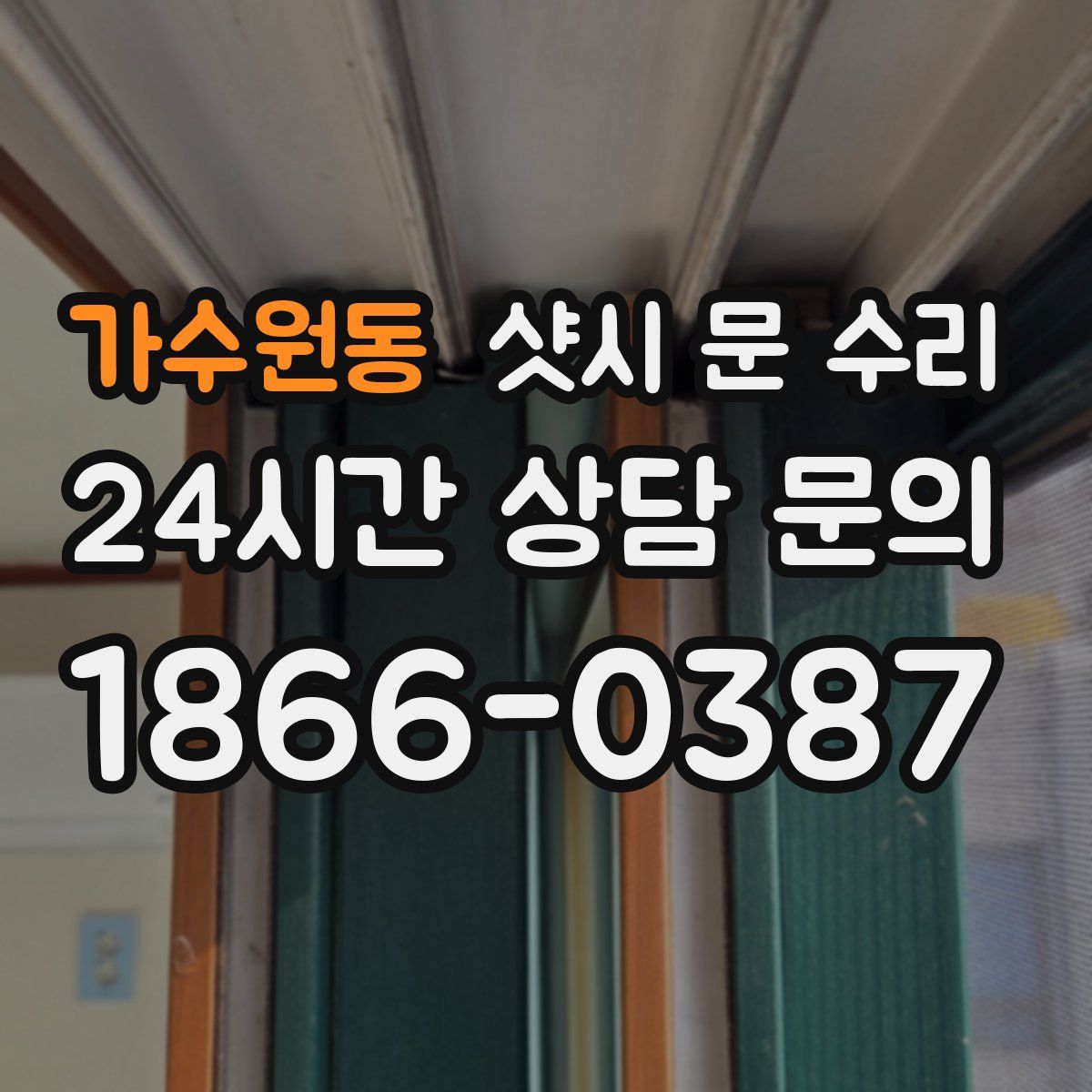 가수원동 샷시 문 수리
