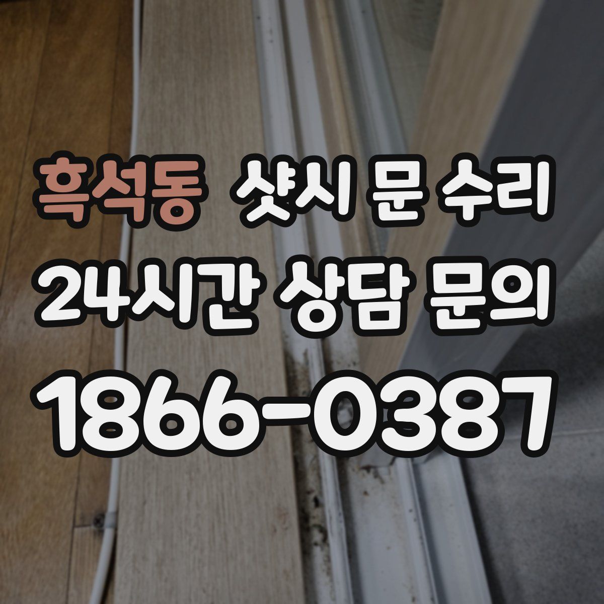 흑석동 샷시 문 수리