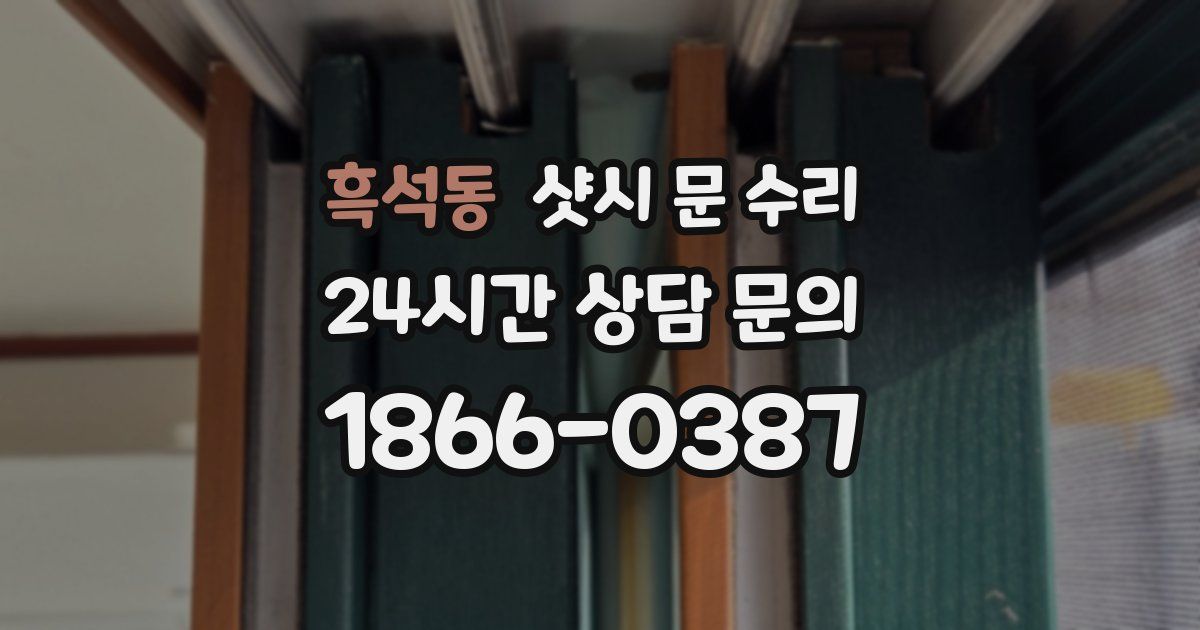 흑석동 샷시 문 수리