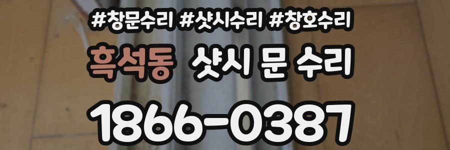 흑석동 샷시 문 수리