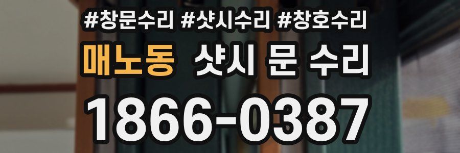 매노동 샷시 문 수리
