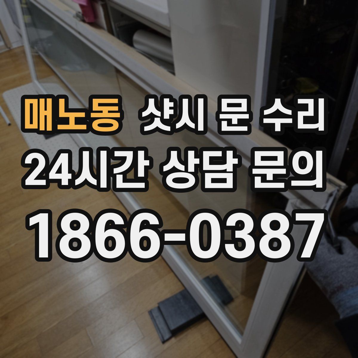 매노동 샷시 문 수리