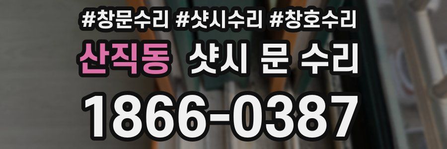 산직동 샷시 문 수리