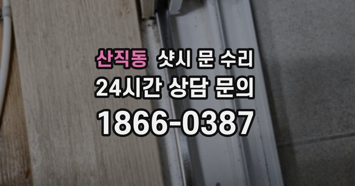 산직동 샷시 문 수리