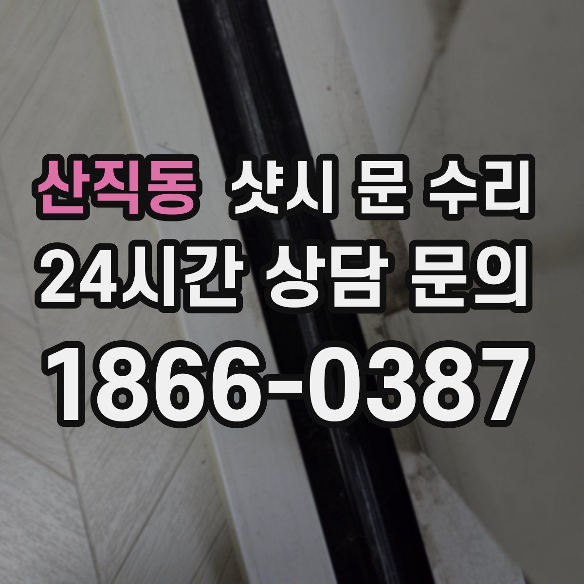 산직동 샷시 문 수리