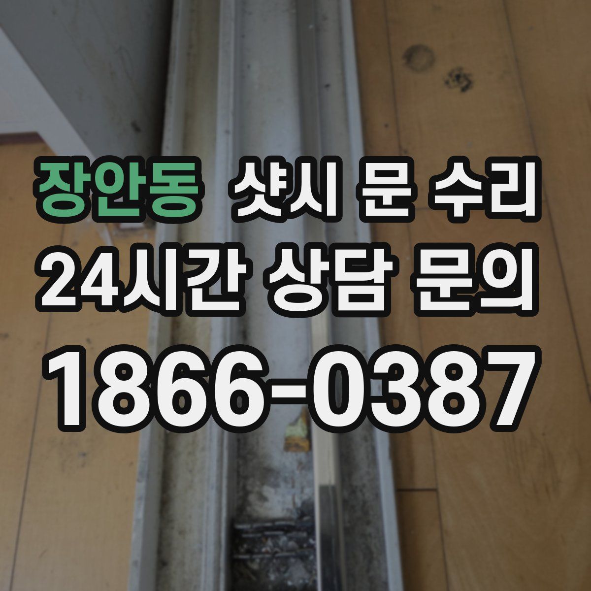 장안동 샷시 문 수리