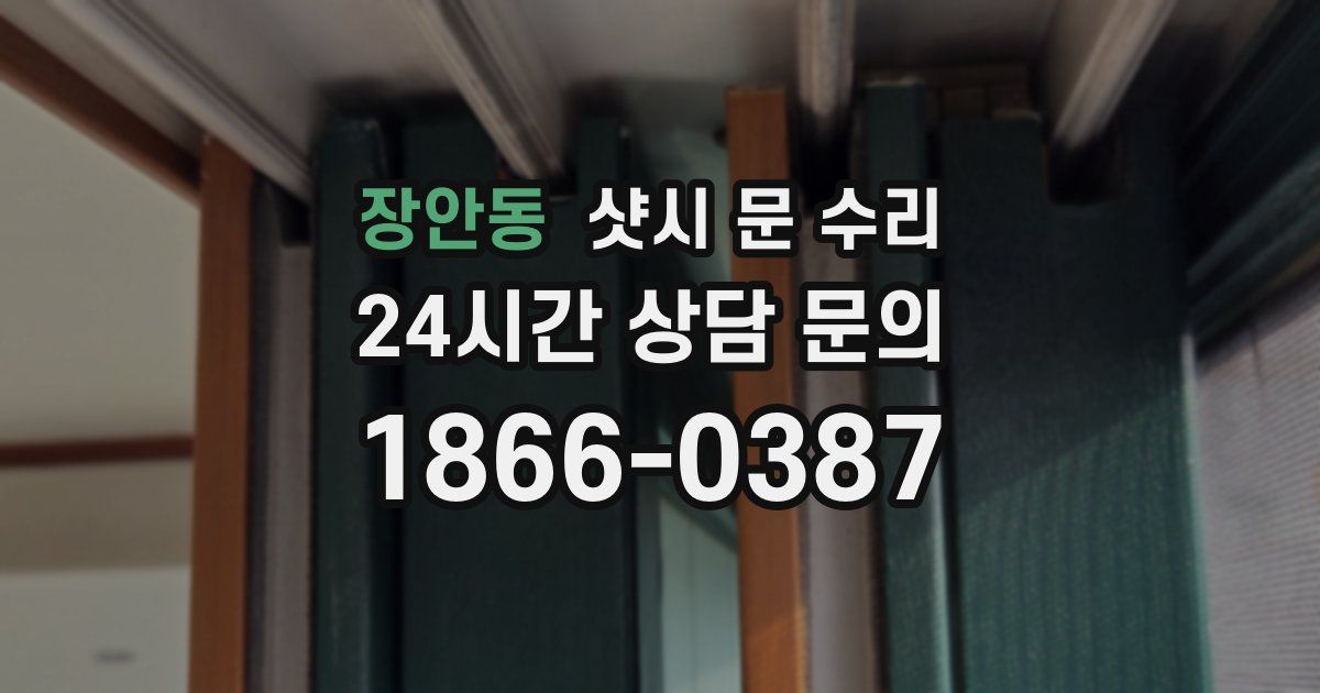 장안동 샷시 문 수리