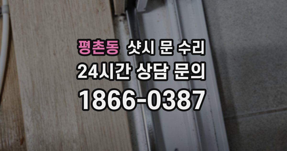 평촌동 샷시 문 수리