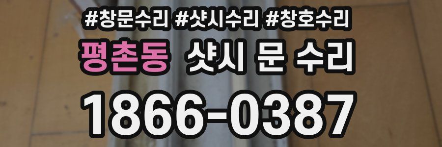 평촌동 샷시 문 수리