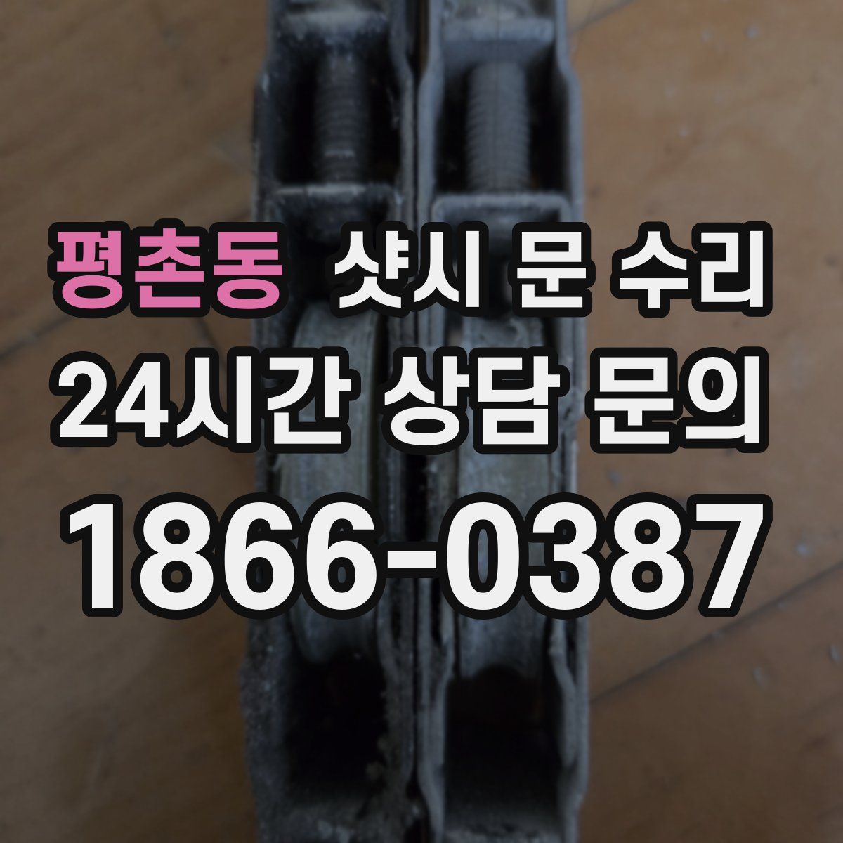 평촌동 샷시 문 수리