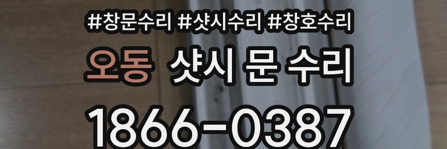 오동 샷시 문 수리