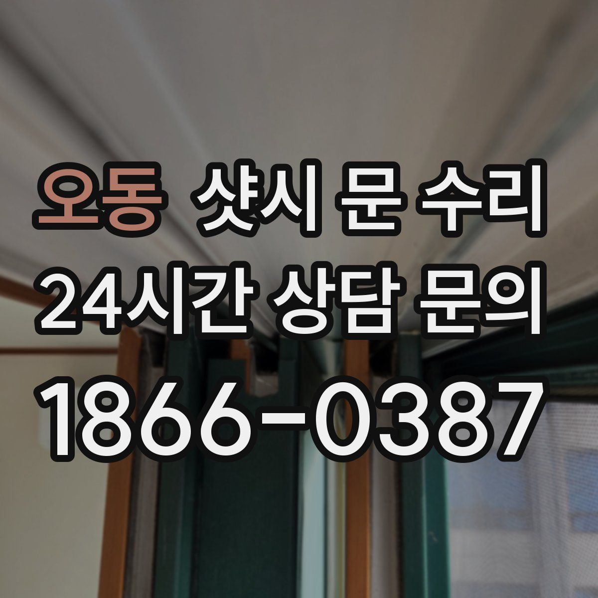 오동 샷시 문 수리