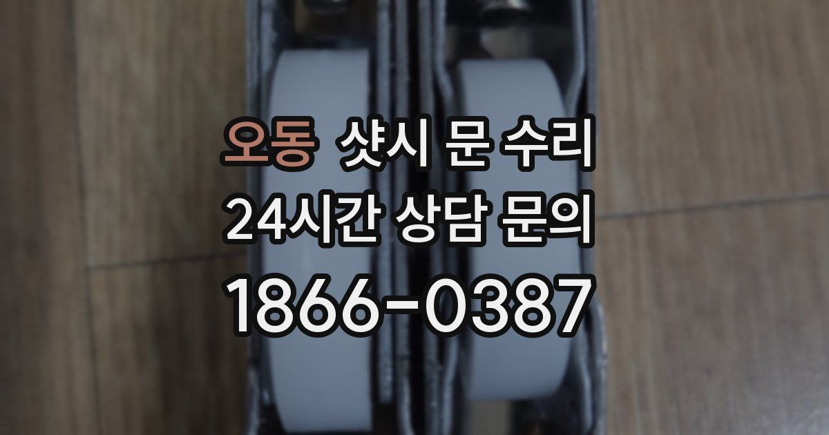 오동 샷시 문 수리