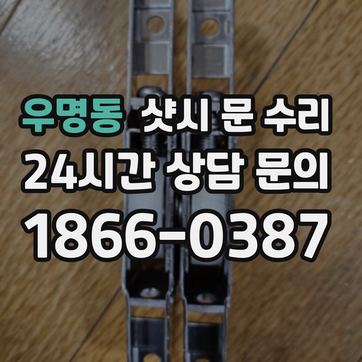 우명동 샷시 문 수리