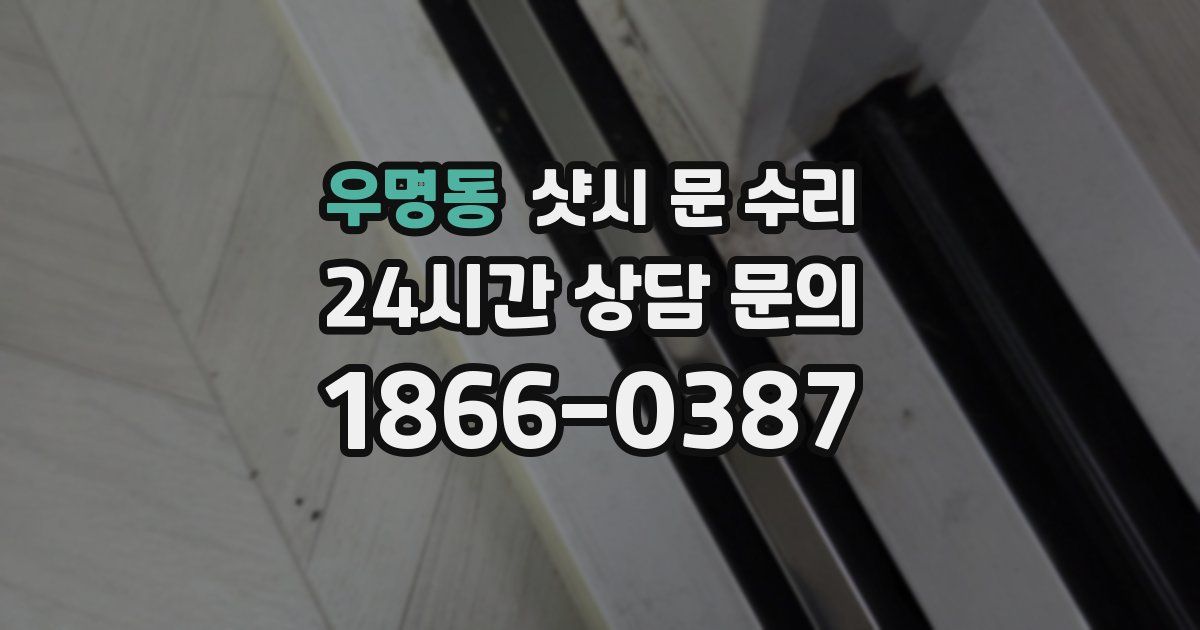우명동 샷시 문 수리