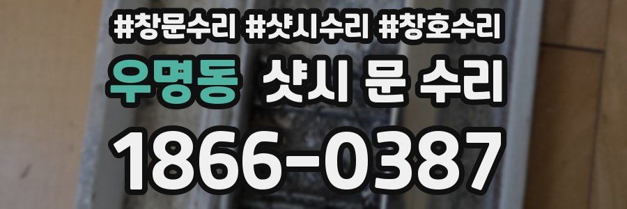 우명동 샷시 문 수리
