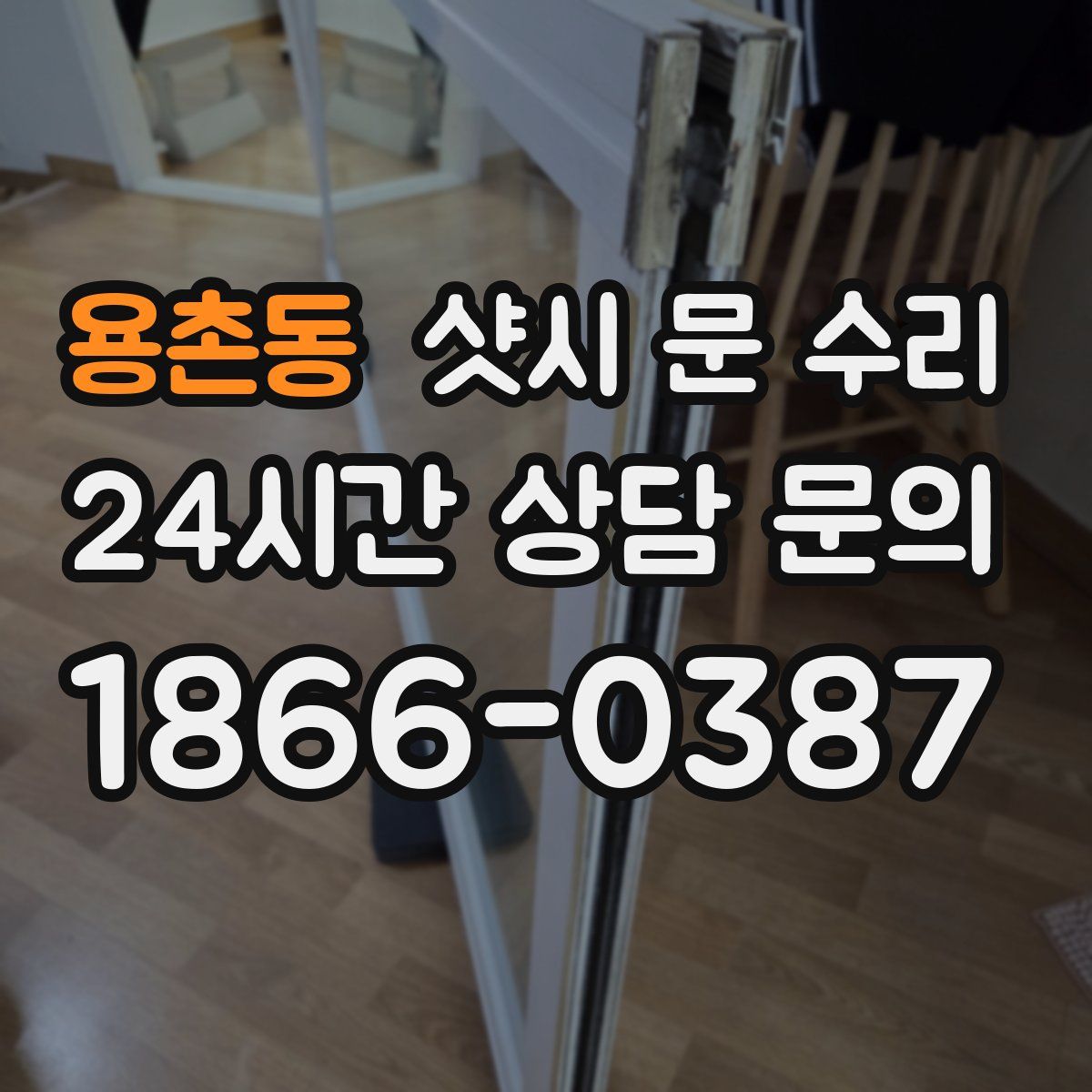 용촌동 샷시 문 수리