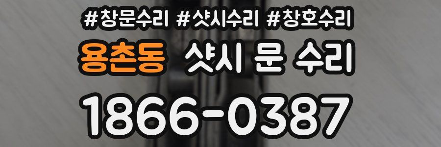 용촌동 샷시 문 수리