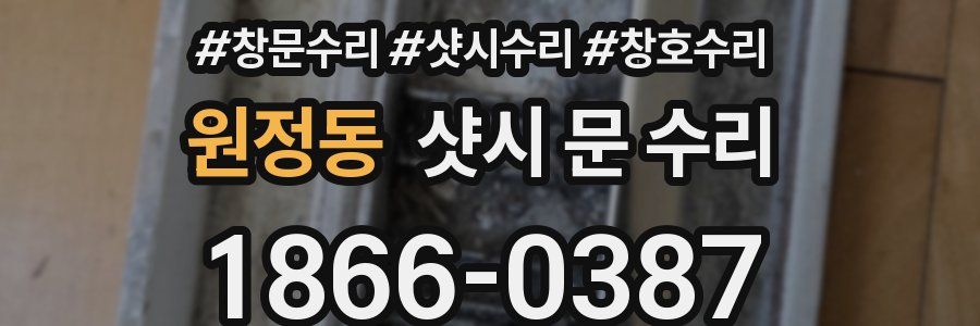 원정동 샷시 문 수리